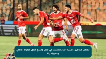 تعطل مفاجئ.. تقنية الفار تتسبب في جدل واسع خلال مباراة الأهلي وسيراميكا